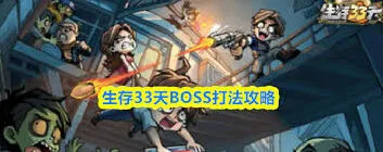 生存33天BOSS挑战教程