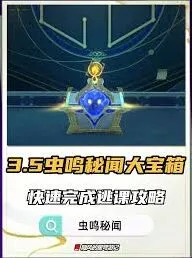 崩坏星穹铁道3.5虫鸣秘闻宝箱解谜指南