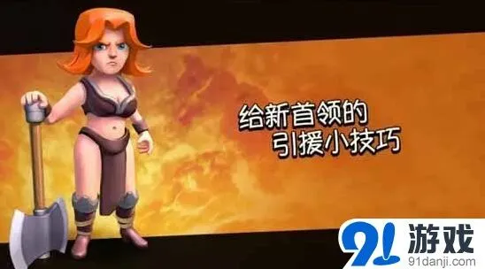 《部落冲突》引援兵入门教程