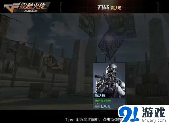 穿越火线手游刀战反应速度与步伐技巧指南