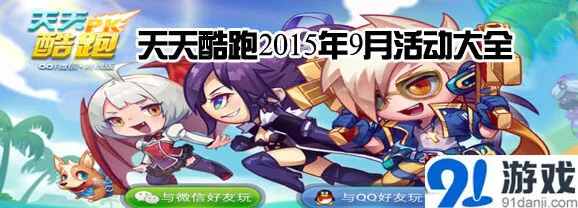 天天酷跑9月活动参与方式