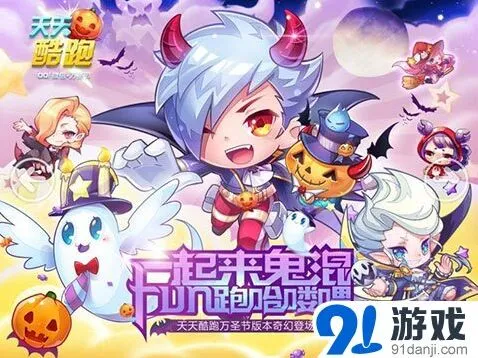 《天天酷跑》万圣节版本新内容一览