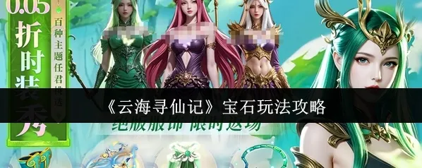 《云海寻仙记》宝石玩法攻略