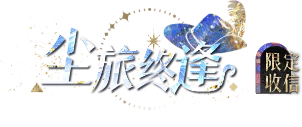 光与夜之恋异乡童谣限定卡池抽取技巧
