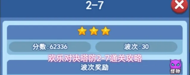 欢乐对决塔防2-7通关攻略