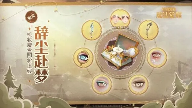 哈利波特魔法觉醒「辞尘赴梦」新妆容获取教程