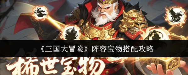 《三国大冒险》阵容宝物搭配攻略