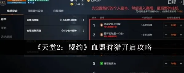 《天堂2：盟约》血盟狩猎开启攻略