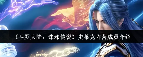 《斗罗大陆：诛邪传说》史莱克阵营成员介绍
