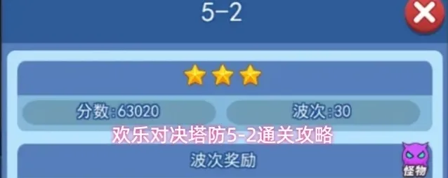 欢乐对决塔防5-2通关攻略
