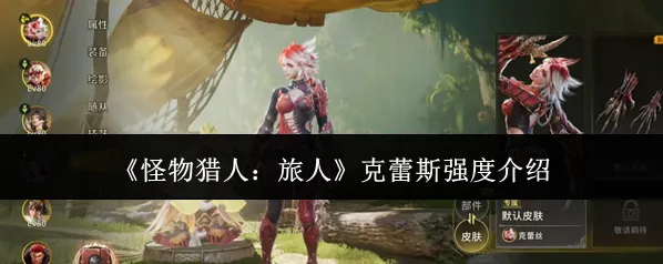 《怪物猎人：旅人》克蕾斯强度介绍