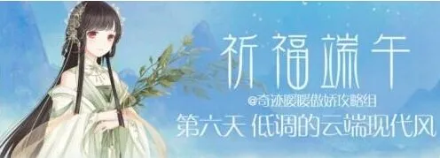 奇迹暖暖低调云端现代风穿搭教程