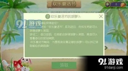 球球大作战欢乐复活节胡萝卜获取技巧