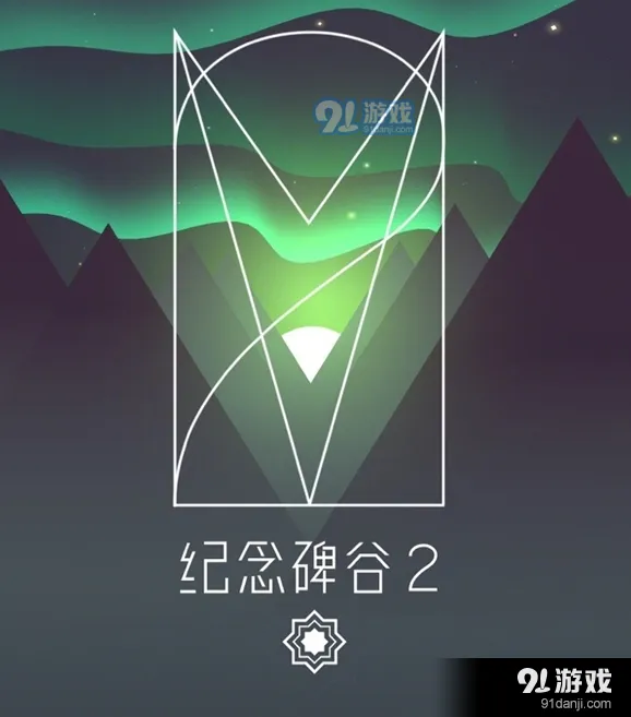 纪念碑谷2关卡流程攻略