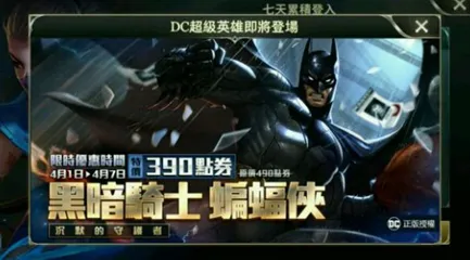 王者荣耀蝙蝠侠获取指南 多少钱怎么得