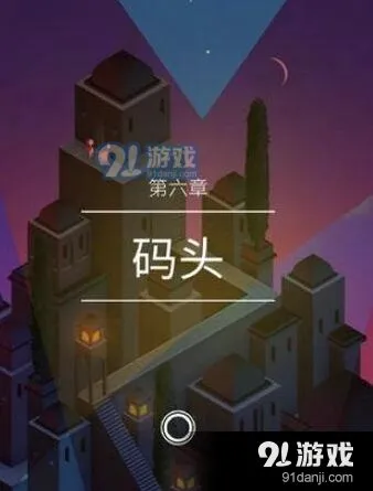 纪念碑谷2第6关码头怎么通关
