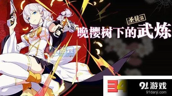 崩坏3晚樱树下的武炼圣徒篇活动技巧