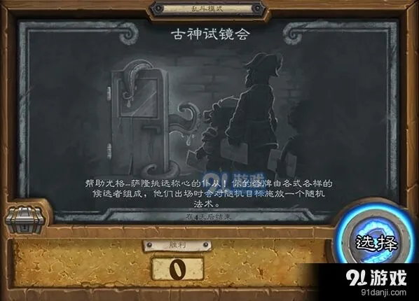 炉石传说古神试镜会三周目乱斗技巧指南