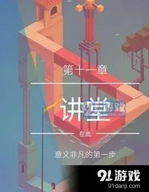 纪念碑谷2第11关讲堂怎么通关