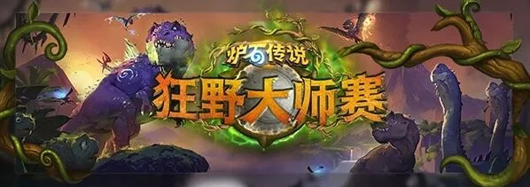炉石传说狂野大师赛 中国选手包揽冠亚军