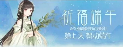 《奇迹暖暖》舞动端午套装推荐