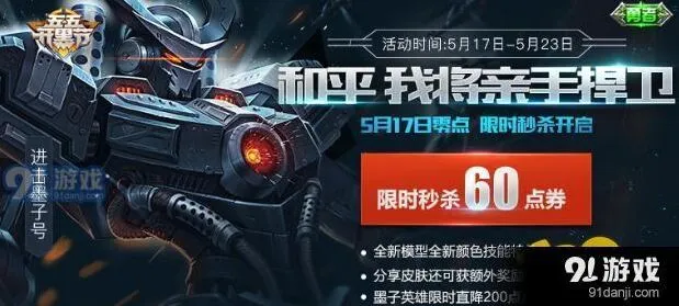 王者荣耀进击墨子号皮肤性价比 限时优惠活动