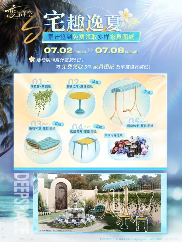 恋与深空宅趣逸夏家具图纸奖励一览