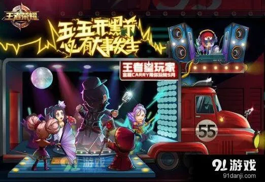 王者荣耀五五开黑节娱乐明星嘉宾