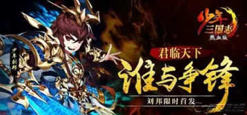 少年三国志刘邦图鉴楚汉争霸解析
