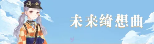 奇迹暖暖未来绮想曲顶配搭配攻略