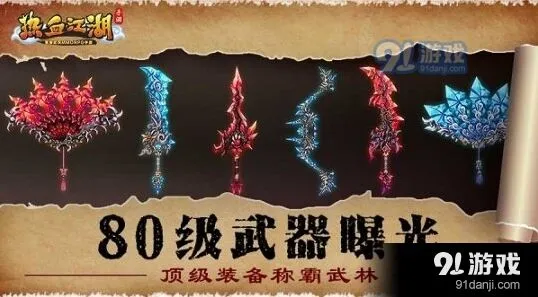 热血江湖80级武器攻略分享