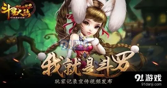 我就是斗罗《斗罗大陆神界传说2》首发倒计时
