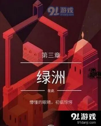 纪念碑谷2第3关绿洲三星指南