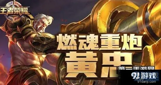 王者の荣耀：黄忠后期怎么玩第四座防御塔