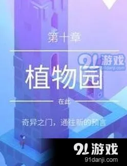 纪念碑谷2植物园过关全攻略指南