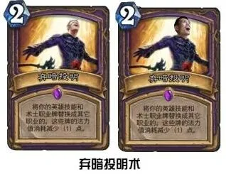 炉石传说弃暗投明实战应用指南