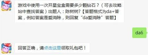 天天爱消除 开星宝盒需要多少钻石来开启