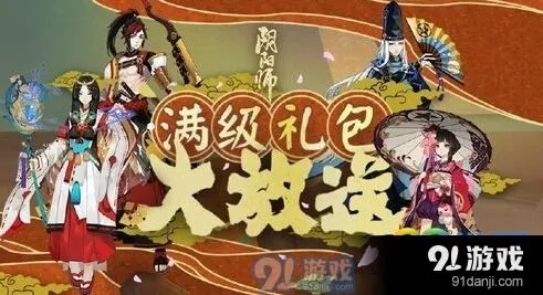 阴阳师满级礼包怎么领取