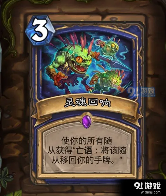 炉石传说萨满法术灵魂回响攻略