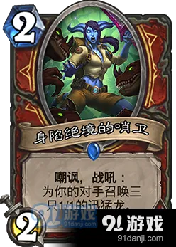 炉石传说身陷绝境的哨卫卡牌攻略