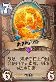 炉石传说火焰使者卡牌强度排行