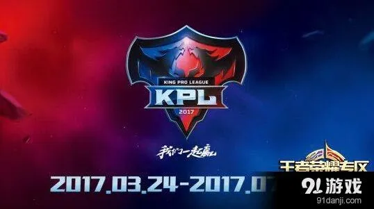 王者荣耀2017KPL春季赛冠军奖金100万