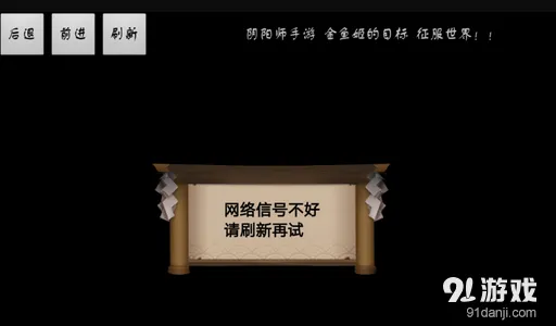 阴阳师网络信号满格刷新重试 解决方案一览