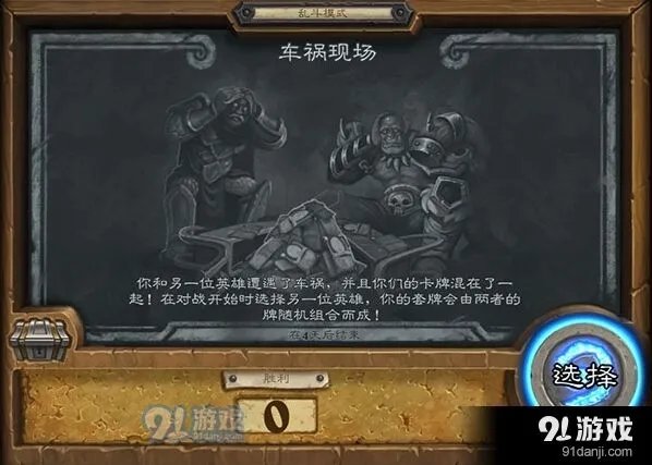 炉石传说车祸现场乱斗完整教程