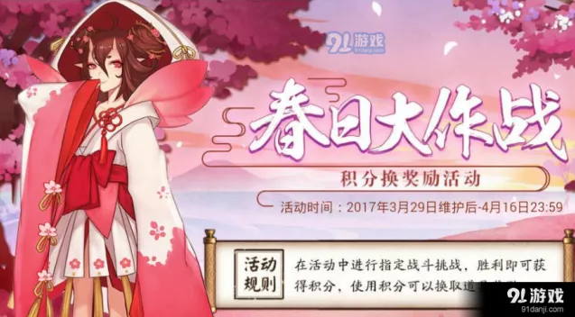 阴阳师春日大作战积分获取攻略