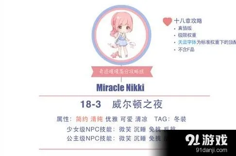 奇迹暖暖18-3威尔顿之夜攻略全面解析