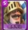 皇室战争王子毒胖流平民冲分攻略