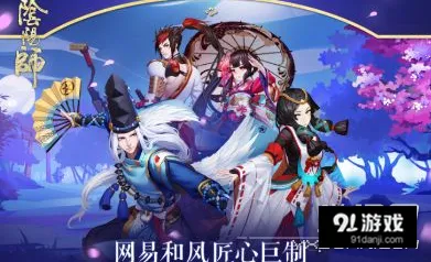 阴阳师漫展鬼王副本玩法详解
