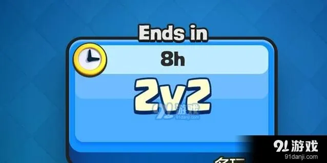 皇室战争夏日2V2模式玩法介绍