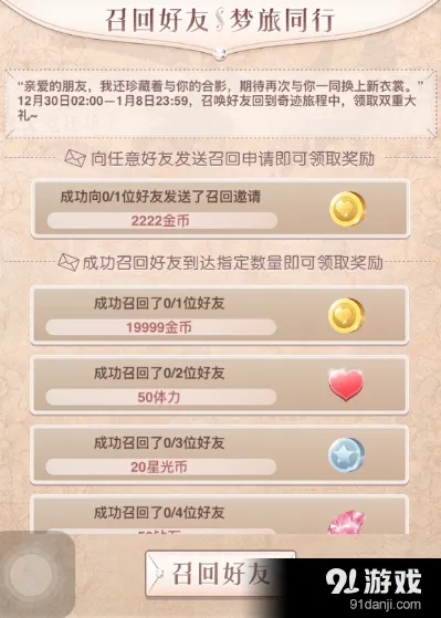 《奇迹暖暖》召回好友技巧